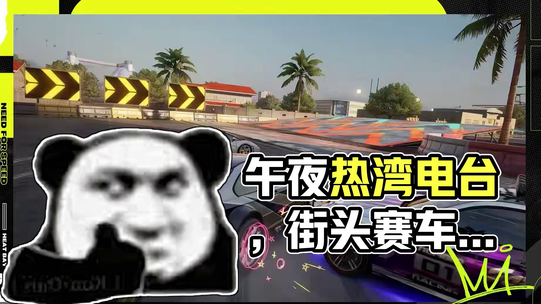 午夜热湾电台—热评互动~