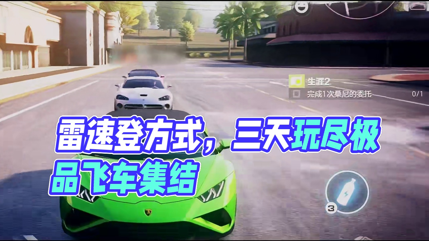 以雷速登的方式打开极品飞车：集结