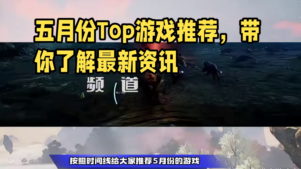 2024年5月份值得关注的几款游戏推荐 #5月份游戏推荐 #游戏资讯早知道 #地下城与勇士