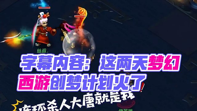 这两天出名了，化身连环撒人大唐#梦幻西游创梦计划 #梦幻西游电脑版 #梦幻西游 #骷髅大唐 #骷髅大