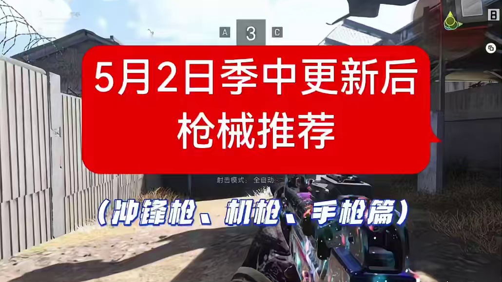 使命召唤5月2日版本更新后强势枪械推荐，讲解的非常详细，包括冲锋枪、机枪、手枪最优选，枪配都在视频中