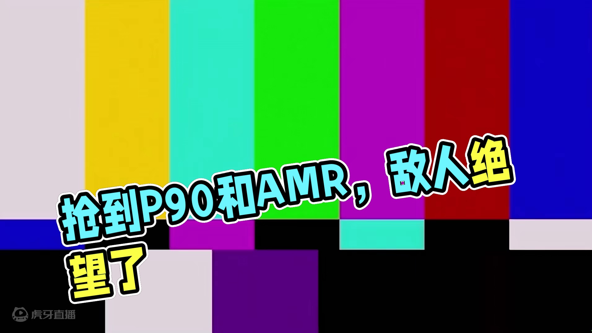 捡了三把P90和三把AMR，敌人都绝望了！