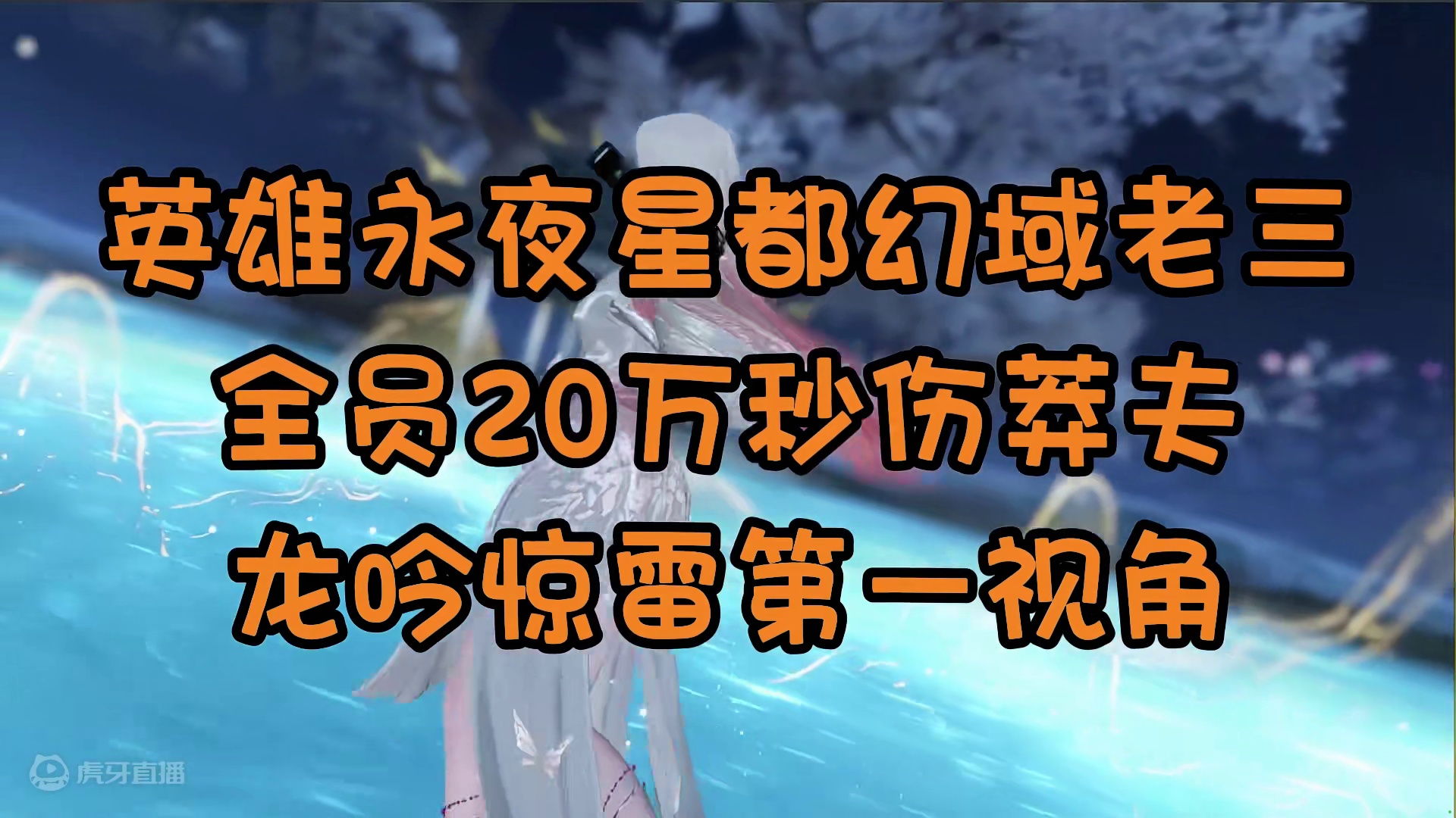 英雄永夜星都老三全员20万秒伤莽夫，龙吟惊雷第一视角！ #逆水寒手游 #英雄永夜星都 #逆水寒手游龙