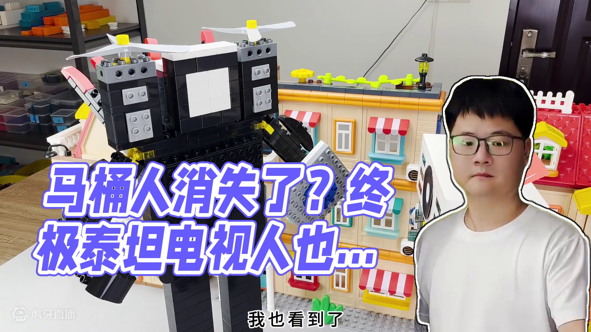 椰子马桶人躲起来了，找我拼厉害的《马桶人vs监控人积木盲盒》