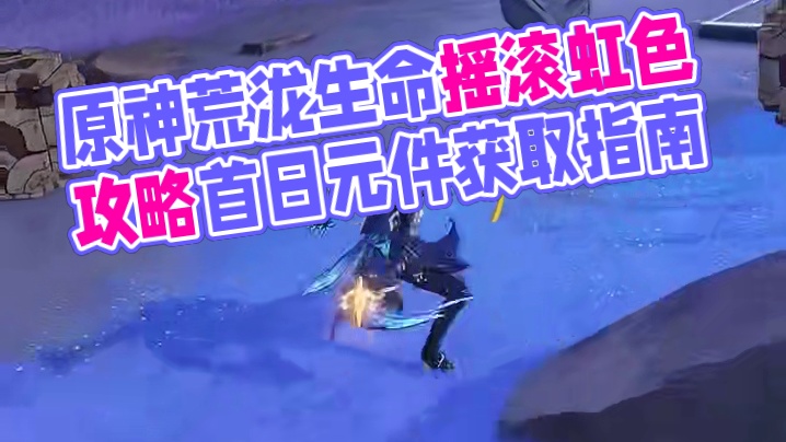 原神荒泷生命摇滚虹色大巡回活动攻略元件获取day1点位推荐#原神枫丹 #原神攻略 #原神萌新指南 #