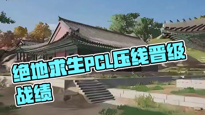 #绝地求生 #pcl 压线晋级⛽️