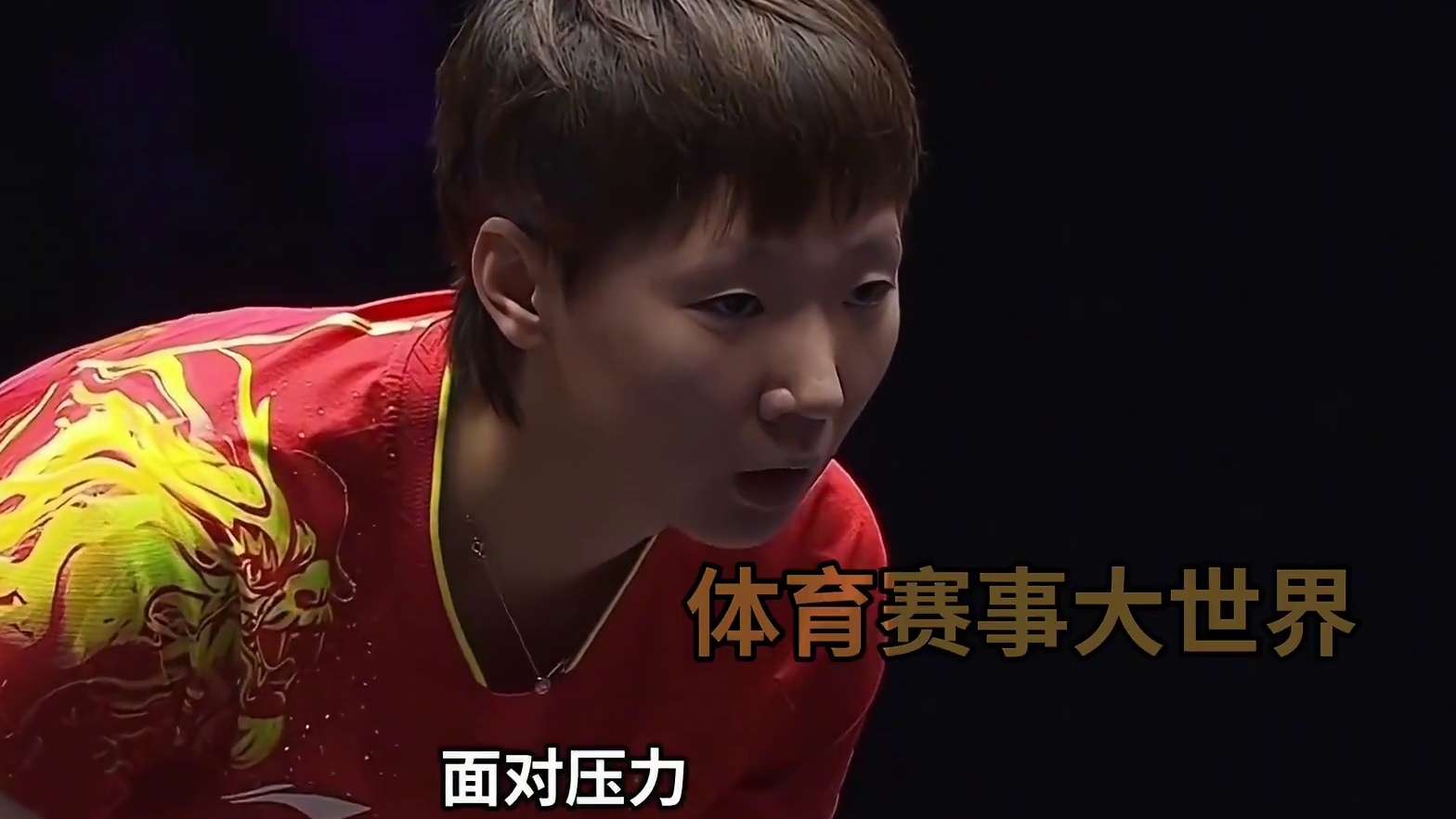 王曼昱沙特晒太阳：你永不孤单，球迷是后盾#国乒 #王曼昱 #沙特大满贯 #孤单背影 #了不起的女孩 