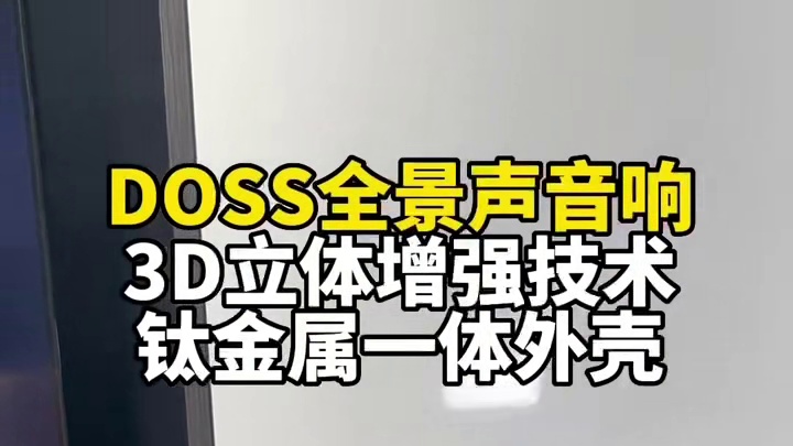 每一次开启都让你被音乐深深吸引：DOSS全景声音箱