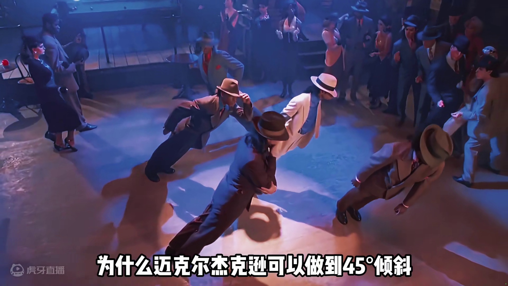 迈克尔·杰克逊45°倾斜舞步，究竟是怎么做到的？看完总算明白