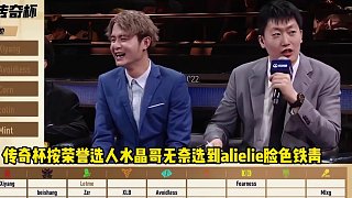 傳奇杯按榮譽(yù)選人水晶哥無(wú)奈選到alielie臉色鐵青，擺爛發(fā)言我們能贏Uzi隊(duì)