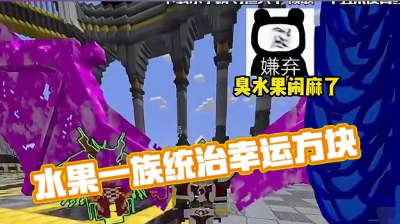 我宣布水果一族统治幸运方块！ #我的世界 #幸运方块 #夏天y #主播