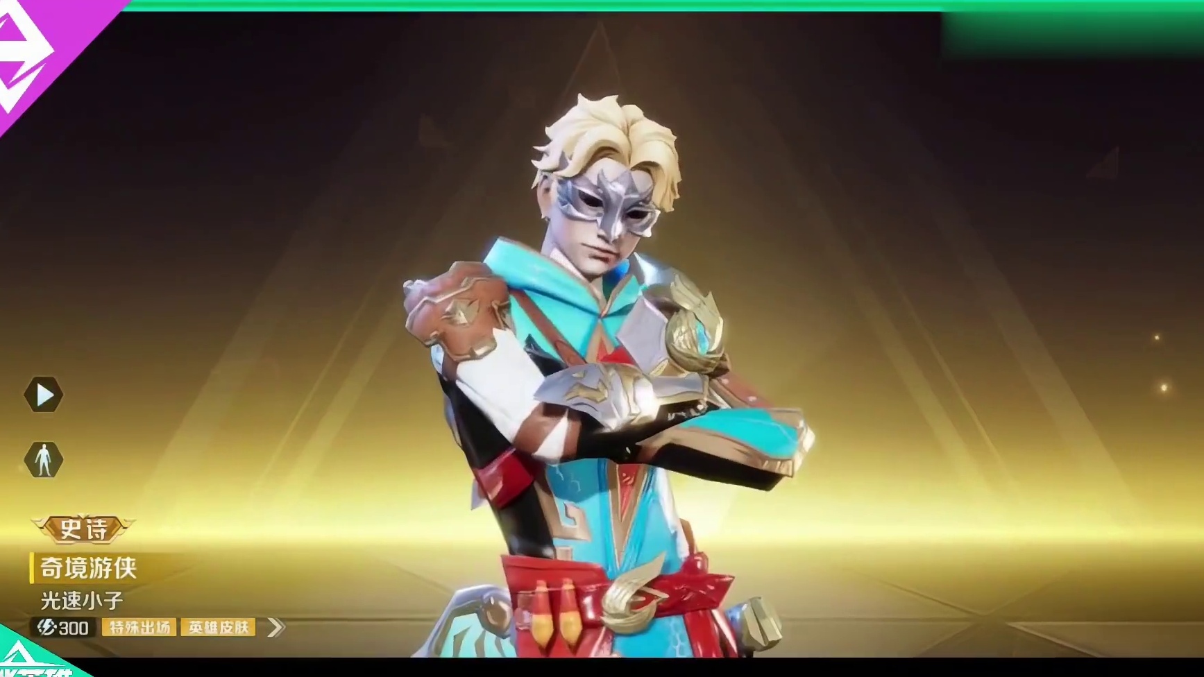 【光速小子】奇境游侠史诗皮肤