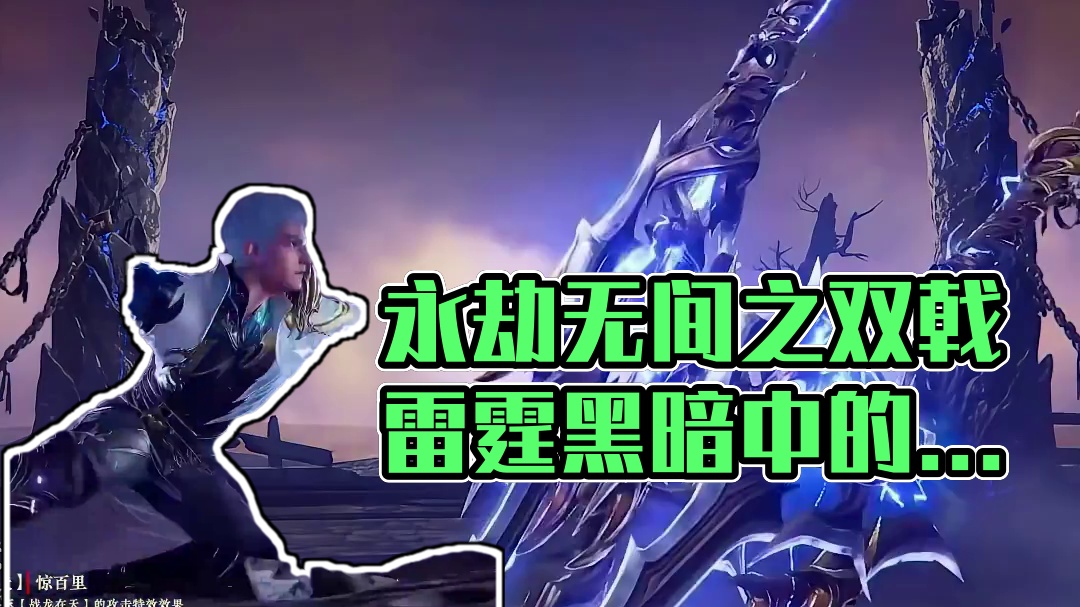 【永劫无间】以双戟雷霆 击碎黑暗