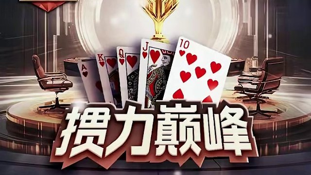 首届掼蛋电子牌赛事！！！ ＃微乐掼蛋冠军杯
【冠华竞技世界&微乐游戏】
首届掼蛋电子牌赛事！！！
5