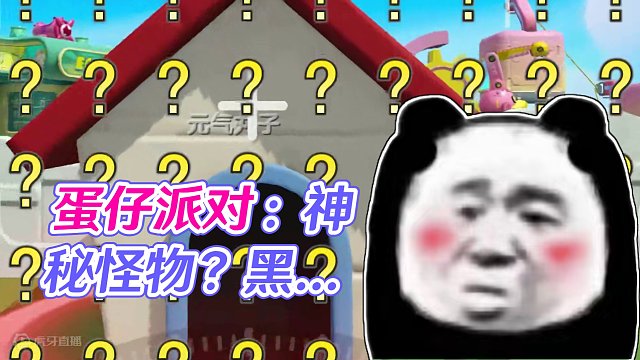 蛋仔派对：不是恶犬！狗屋里隐藏的怪物？专门欺负蛋仔 #蛋仔派对 #刘口水欧巴 #刘口水解说