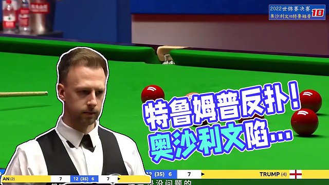 决赛退无可退！特鲁姆普展开反扑还大秀杆法！奥沙利文能否顶住？ #台球 #斯诺克 #奥沙利文 #特鲁姆