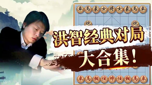 乱战天王洪智！经典棋局大合集第一篇！ #象棋 #象棋布局 #JJ象棋 #洪智 #特级大师