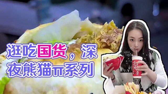 逛吃汉堡届的国货之光！#熊猫π对 #深夜放毒系列之让你饿的睡不着 #汉堡 #吃货日常