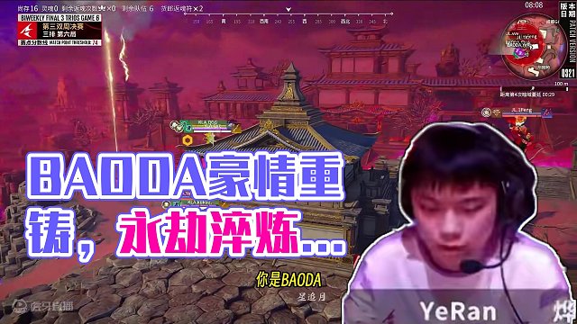 命运的玩笑，天时地利人和皆不在BAODA！何时方能重铸BAODA荣光？#永劫无间淬炼赛季 #劫间四月