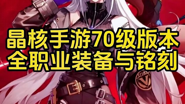 #晶核 #游戏 #手游 #晶核coa攻略 #游戏日常 晶核手游70级版本，全职业装备与铭刻选择攻略大
