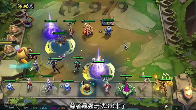 尊者最强玩法3.0 #云顶之弈 #金铲铲之战