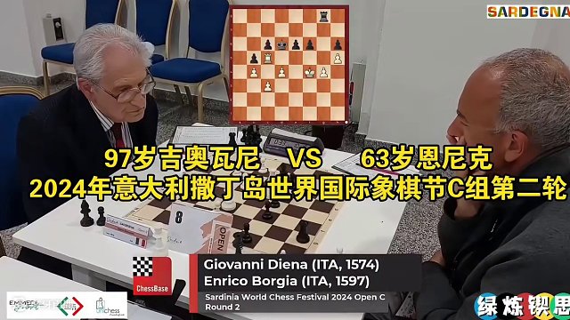 97岁还能干什么？——在结束不久的意大利撒丁岛世界国际象棋节当中97岁高龄的意大利老爷爷在残局中展现