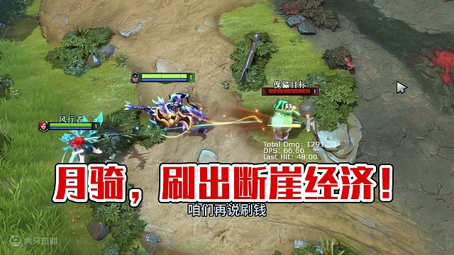月骑你的这么玩！ 一个视频教会你怎么刷出断崖式经济#DOTA2 #dota2教学 #月骑