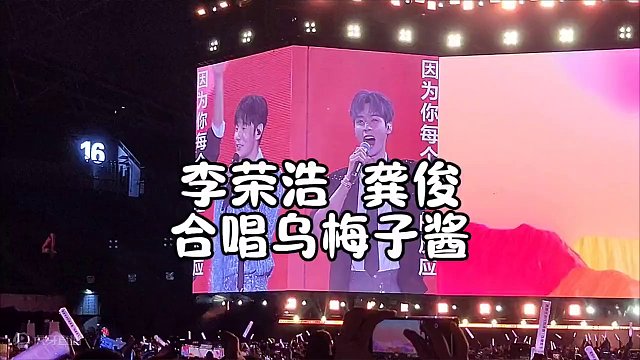 李荣浩演唱会与龚俊合唱乌梅子酱#李荣浩 #李荣浩纵横四海世界巡回演唱会 #李荣浩龚俊