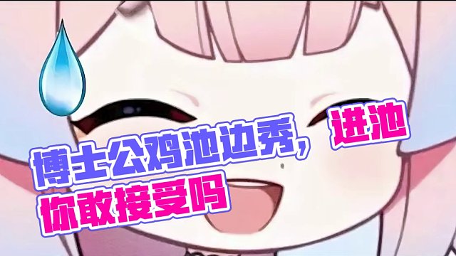 博士和公鸡怎样进池你才能接受？ #原神枫丹 #博士  #公鸡