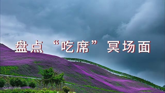 246. 盘点“吃席”冥场面，轻者破皮重者吃席，下辈子要注意点！_0