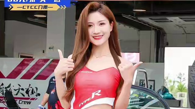养眼！香车美女，CTCC火热赛场，等你开赏！ 5月12日#CTCC 快来pick你心仪的小姐姐！
☎
