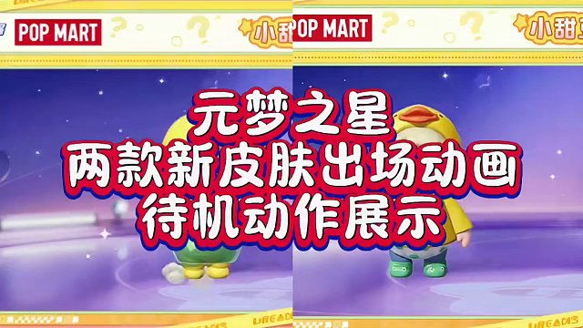 这两款皮肤真的太可爱了#元梦之星 #元梦之星时光漫游 #元梦之星潮音畅想赛季 #元梦快乐星奇天 #元