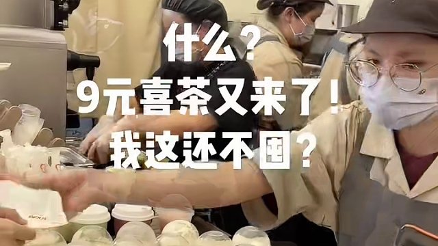 9元喜茶又来噜～ 冲冲冲！#喜茶 #网红饮品打卡