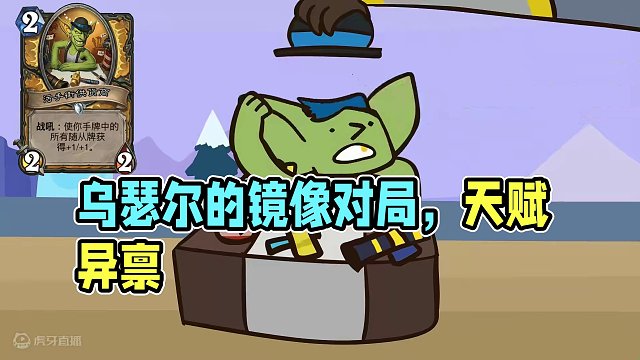 炉石动画:乌瑟尔的镜像对局#炉石传说 #魔兽世界 #云顶之弈 #无限火力 #金铲铲之战