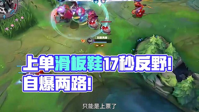 上单滑板鞋17秒直接去反野！开局自爆两路！ #滑板鞋 #theshy