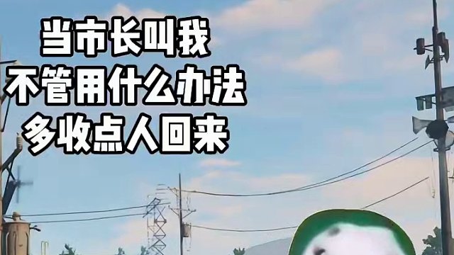 市长叫我去收点人，不知道他满意不 #明日之后  #明日之后赚金计划 #明日之后甜蜜之家  #游戏日常