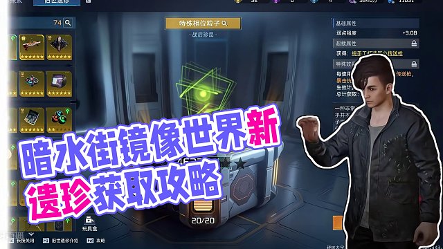 暗水街全新遗珍<特殊相位粒子>获取攻略/全程领跑-不用带脑#星球重启 #镜像世界 #新遗珍