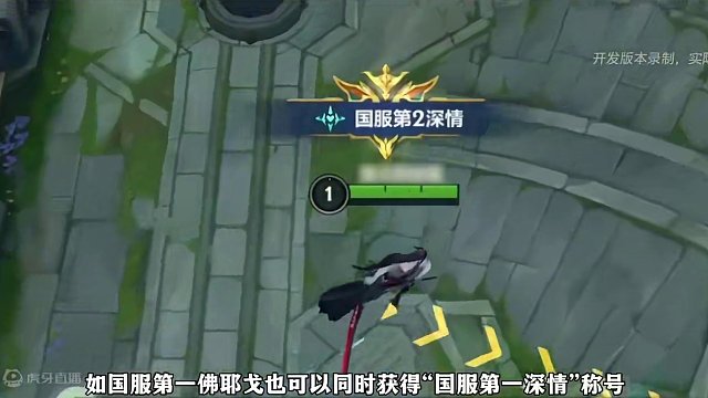 佛耶戈即将上线手游 可以获得纯爱战士和峡谷深情称号！#lol手游福光掠影 #lol手游佛耶戈上线 #