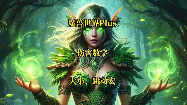 魔兽世界plus伤害数字、治疗数字显示、大小与跳动宏命令分享 #魔兽世界plus #伤害数字 #伤害