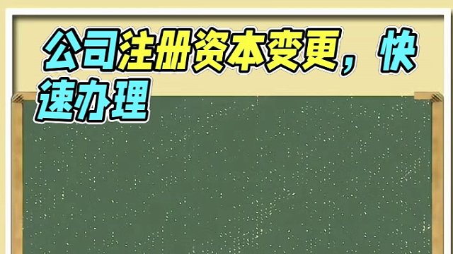 公司注册资本变更需要哪些资料?