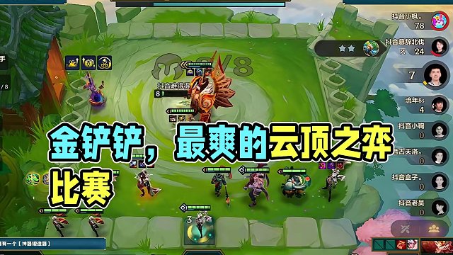 果然金铲铲的比赛是会整活的！