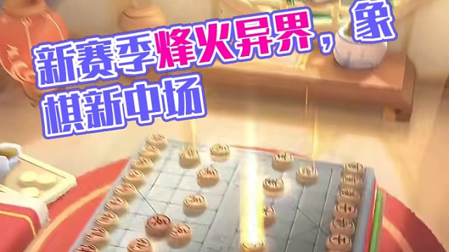 新赛季新征程！一起来体验烽火弈界 #象棋 #jj象棋 #这个游戏很好玩