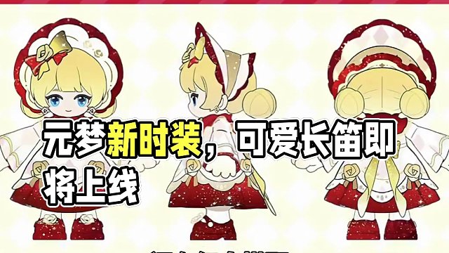 元梦新时装笛娜即将上线#元梦之星 #元梦潮音畅想赛季 #元梦之星时光漫游#元梦建造家#谁是元梦狼王