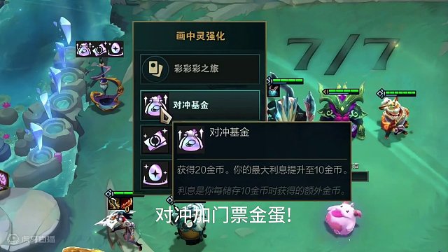 对冲门票加金蛋我全都要!#云顶之弈 #云顶s11