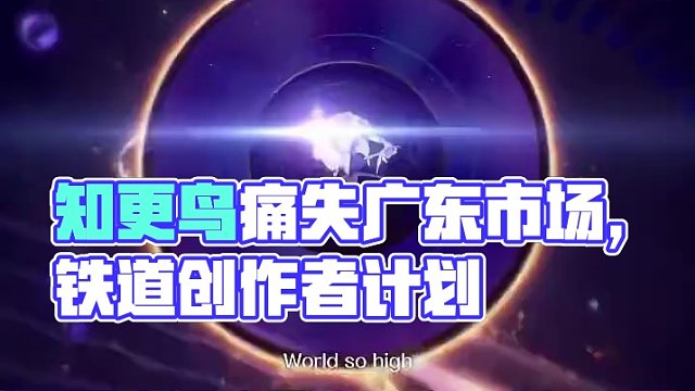 知更鸟痛失广东市场#崩坏星穹铁道  #狂热奔向深渊  #崩坏星穹铁道创作者激励计划