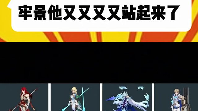 牢景他又又又又站起来了#崩坏星穹铁道  #狂热奔向深渊  #崩坏星穹铁道创作者激励计划