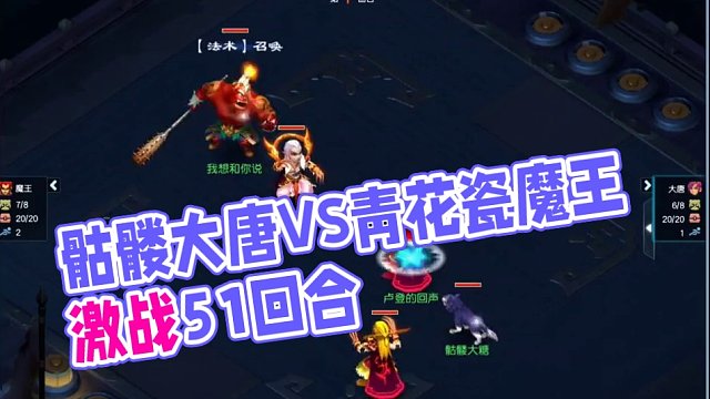 骷髅大唐vs青花瓷魔王
#梦幻西游创梦计划 #梦幻西游电脑版 #梦幻西游 #骷髅大唐 #骷髅大糖