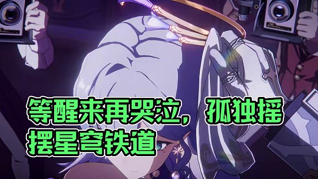 #崩坏星穹铁道  知更鸟角色PV——「孤独摇摆」#等醒来再哭泣 #星穹铁道知更鸟