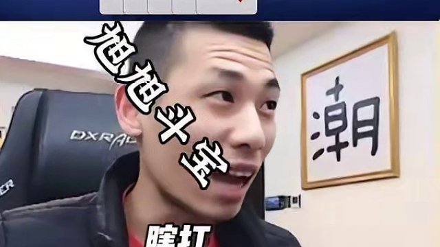 对位掘开你是不敢吗#JJ斗地主赢大米 #JJ斗地主 #旭旭宝宝