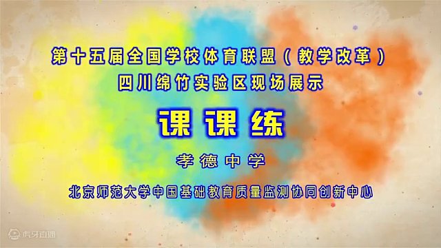 体育趣味课课练集锦 